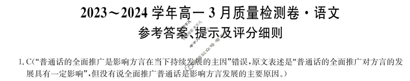 2023~2024学年高一3月质量检测卷[241581D]语文答案