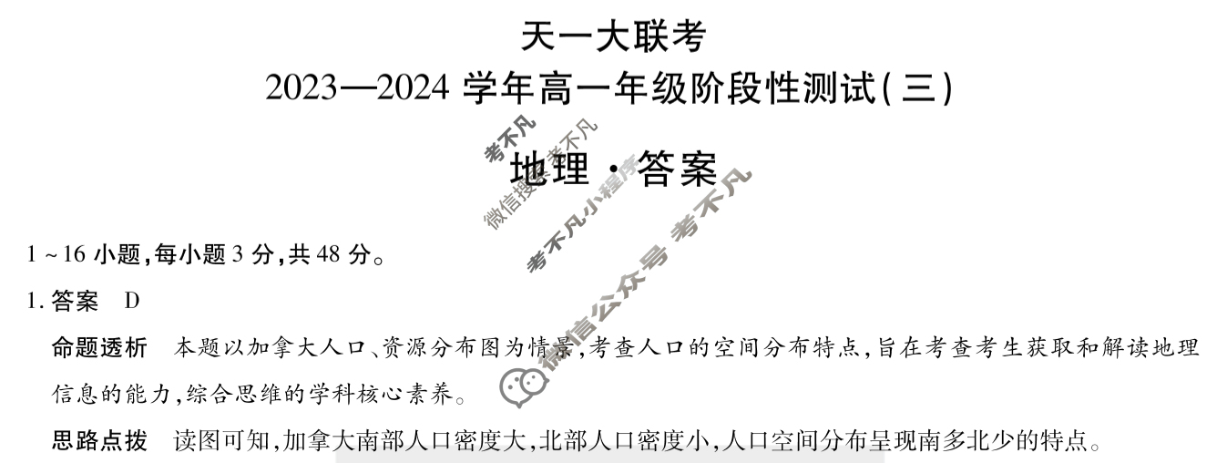 [天一大联考]2023-2024学年高一年级阶段性测试(三)3地理答案