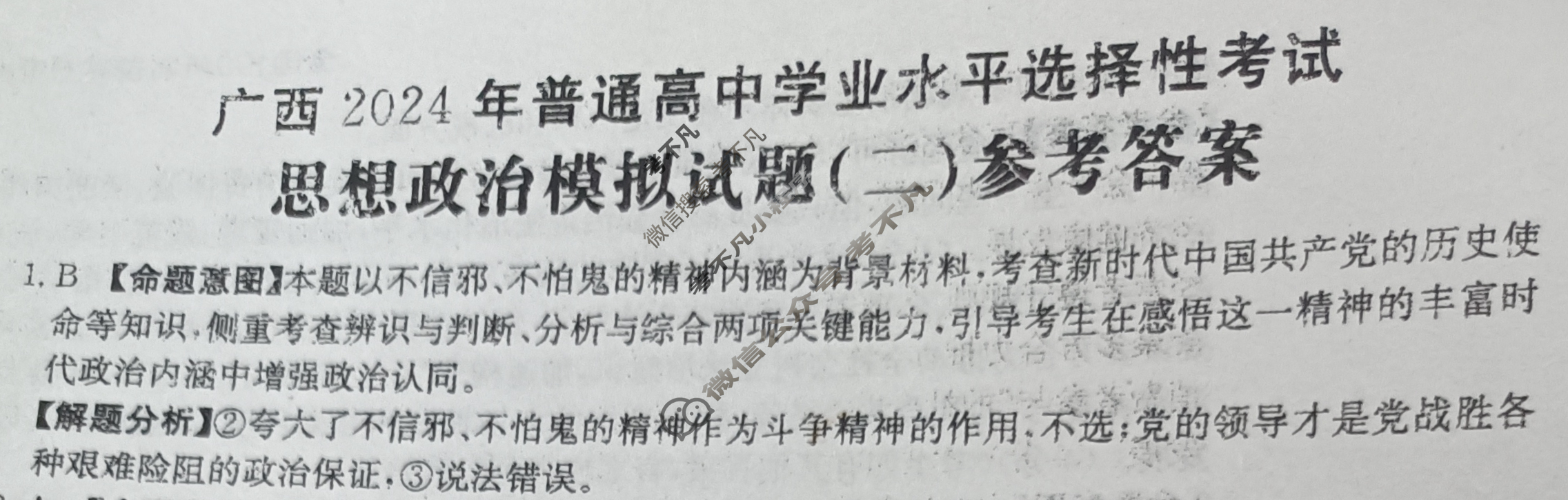 广西省2024年普通高中学业水平选择性考试·思想政治(二)2[24·(新高考)ZX·MNJ·思想政治·GX]答案