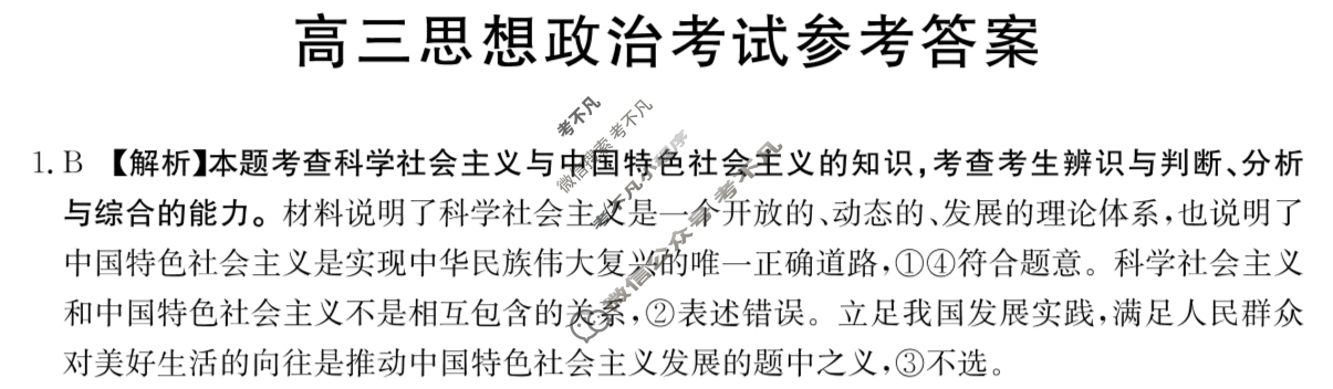 甘肃省2023-2024学年高三金太阳3月联考(药水瓶)政治GS答案