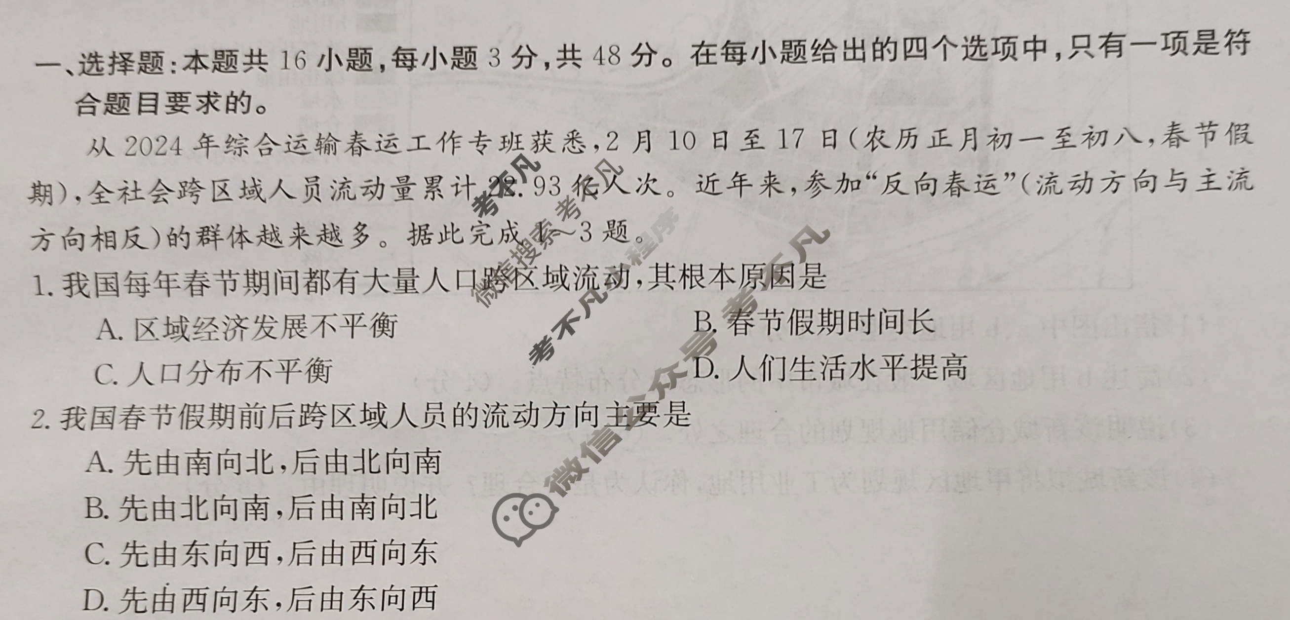 金太阳高一年级3月27-28日联合考试(24-410A)地理试题