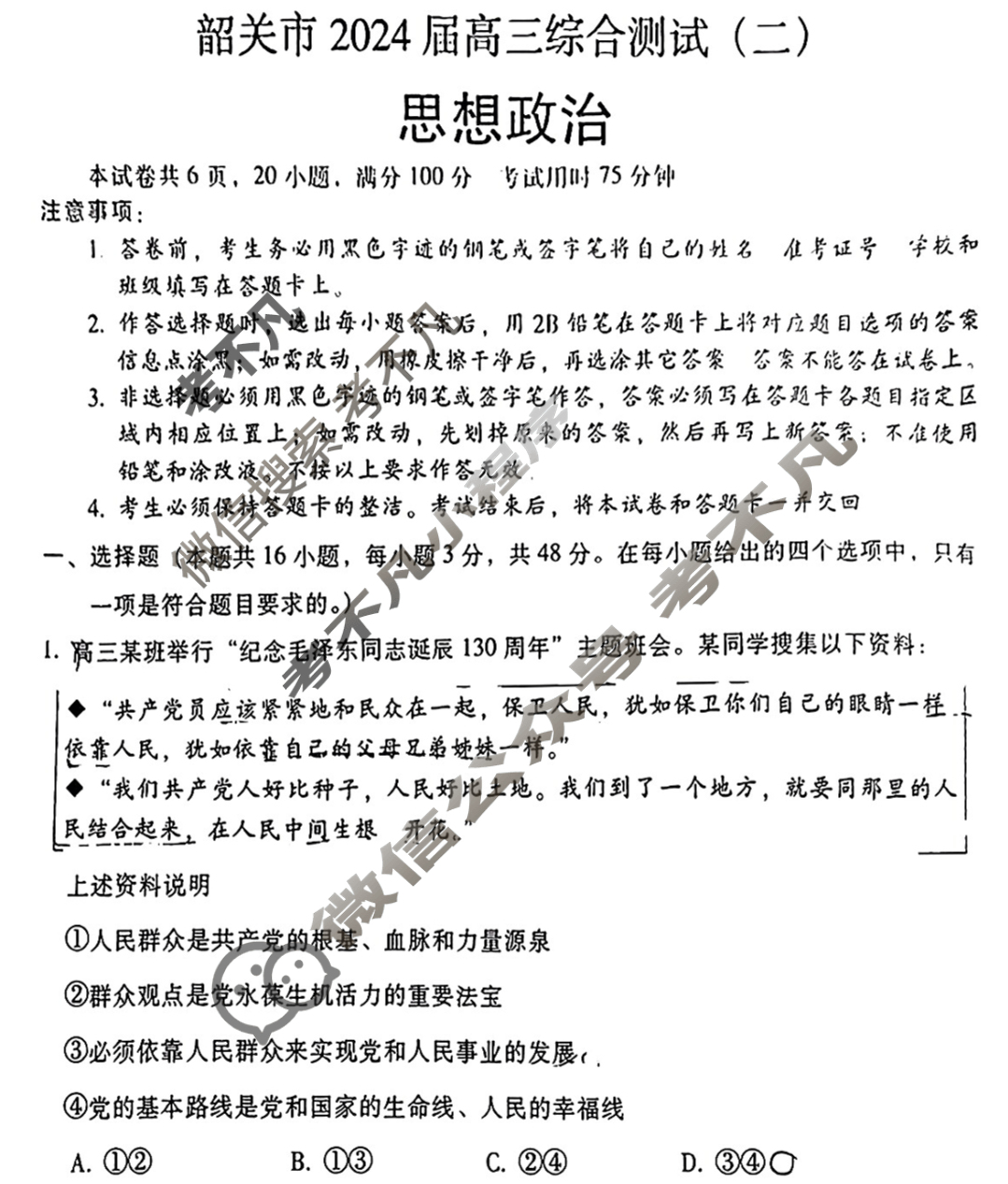 广东省韶关市2024届高三综合测试(二)(韶关二模)政治试题