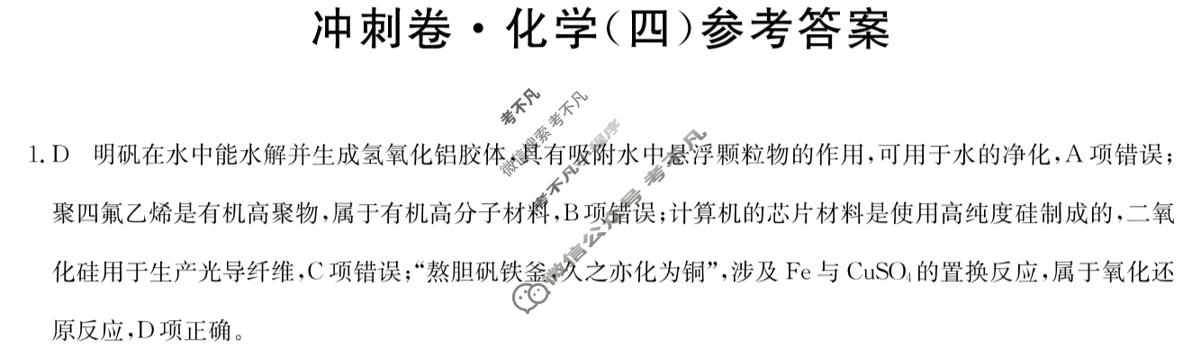 高三2024年辽宁省普通高中学业水平选择性考试冲刺压轴卷(四)4化学(辽宁)答案