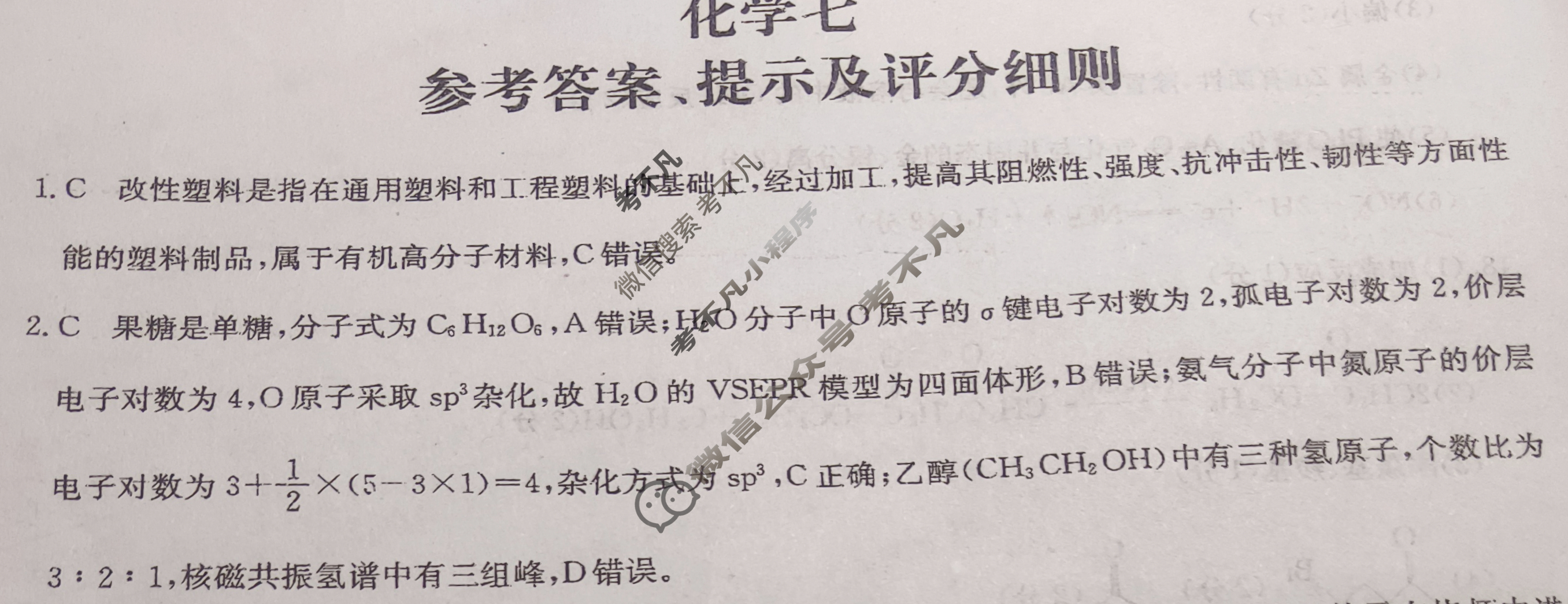 [全国名校大联考]2023~2024学年高三第七次联考(月考)试卷化学XGK答案