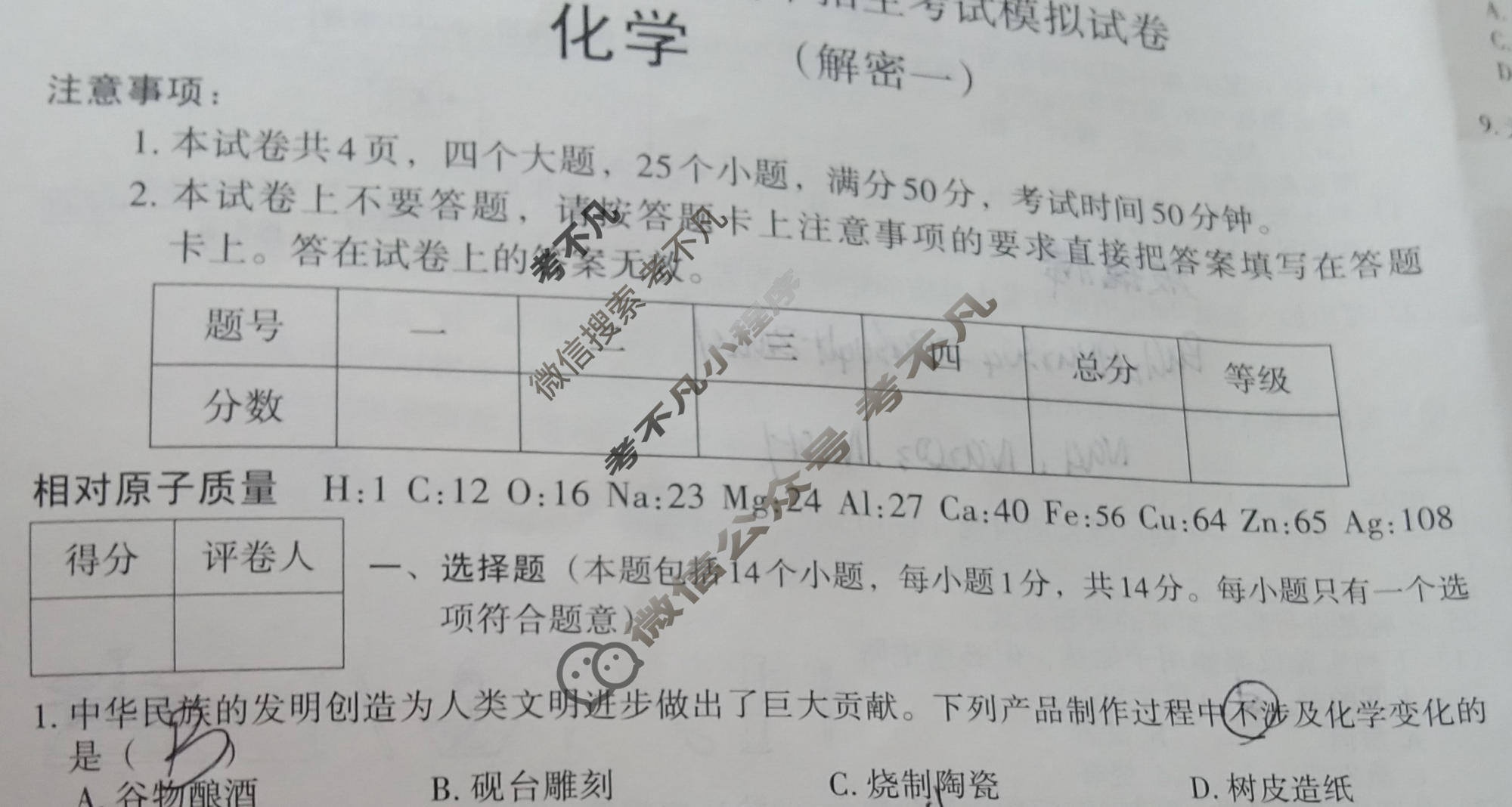 [文博志鸿]2024年河南省普通高中招生考试模拟试卷(解密一)化学试题