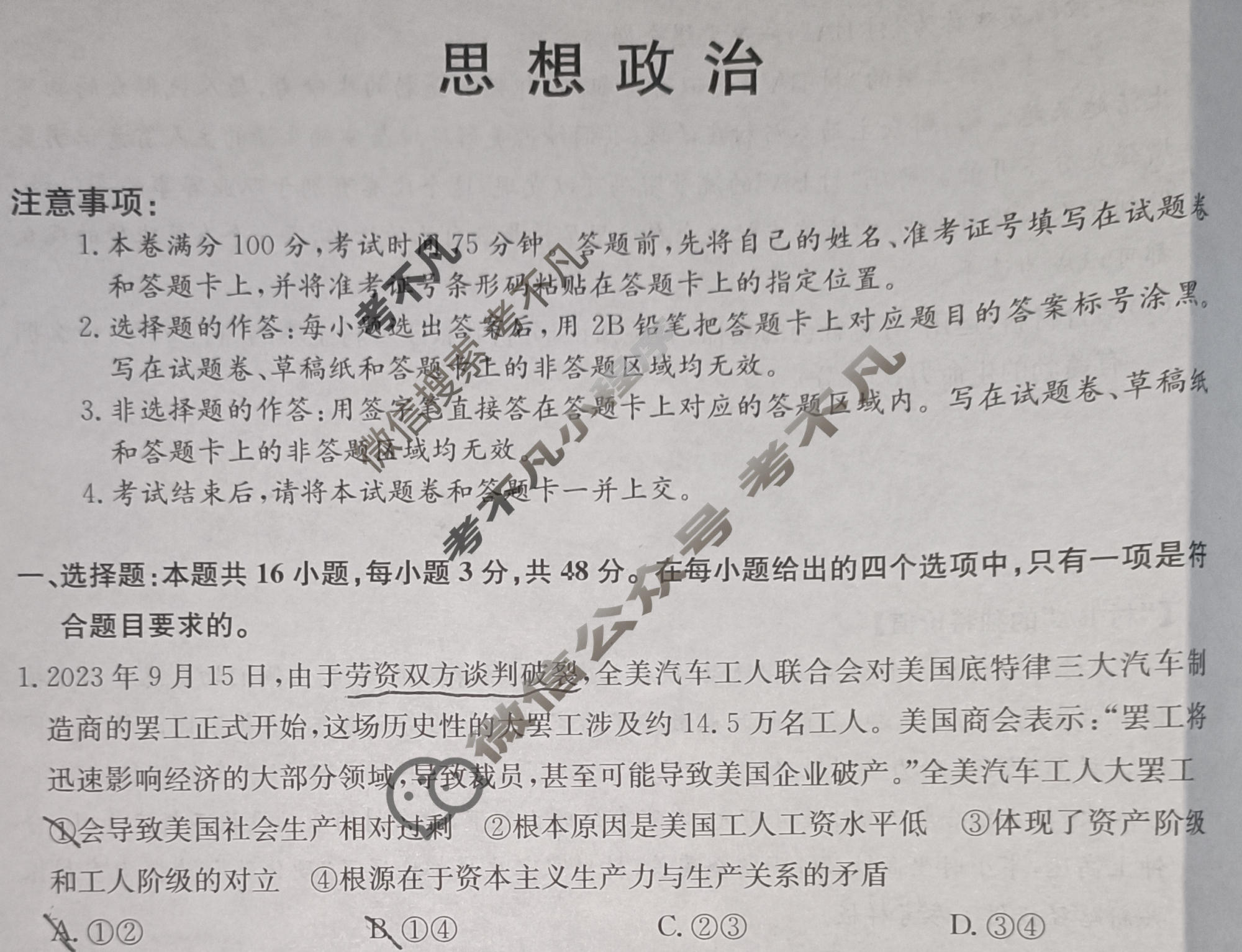 高三2024年湖南省普通高中学业水平选择性考试冲刺压轴卷(一)1政治(湖南)试题