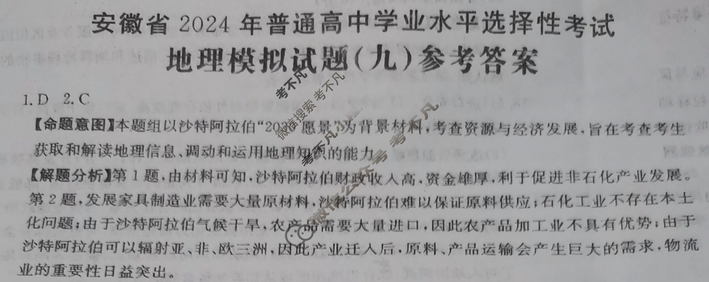 安徽省2024年普通高中学业水平选择性考试·地理(九)9[24·(新高考)ZX·MNJ·地理·AH]答案