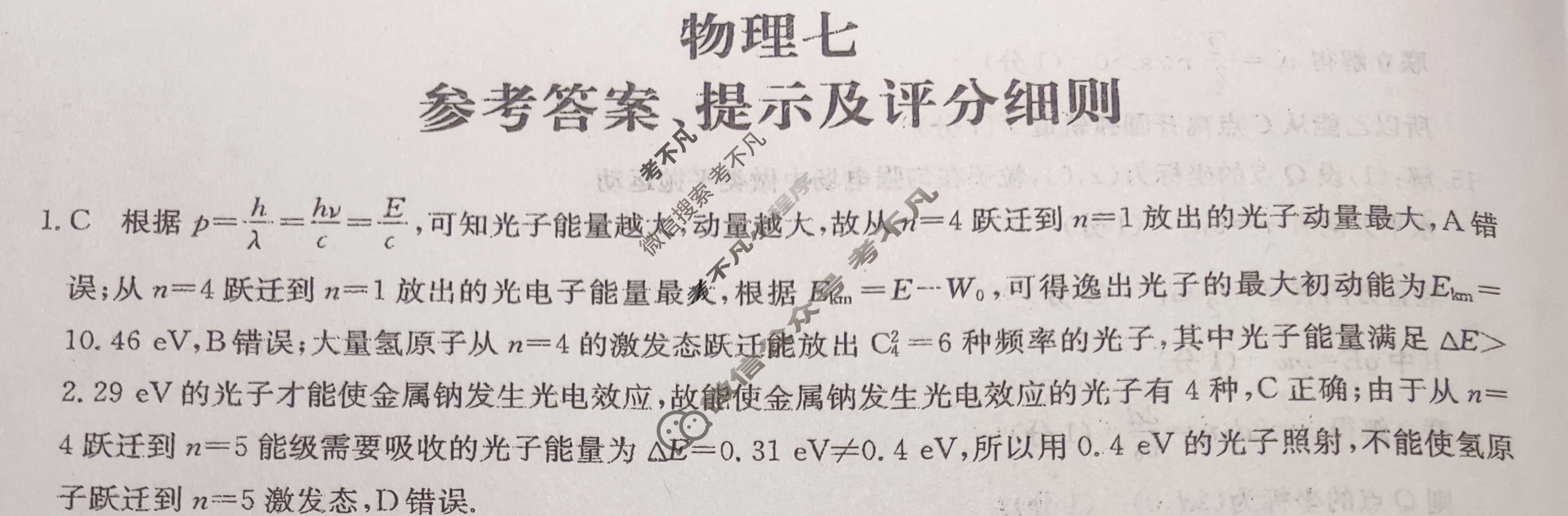 [全国名校大联考]2023~2024学年高三第七次联考(月考)试卷物理XGK-C答案