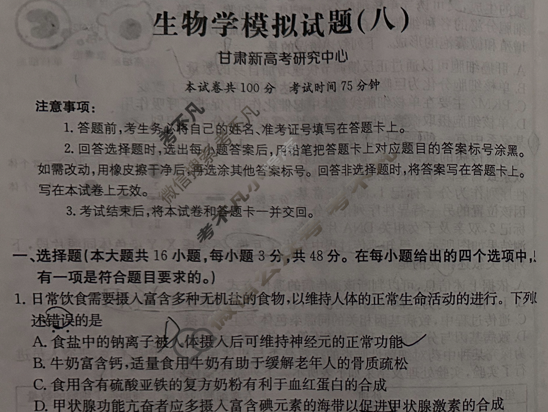 甘肃省2024年普通高中学业水平选择性考试·生物学(八)8[24·(新高考)ZX·MNJ·生物学·GS]试题