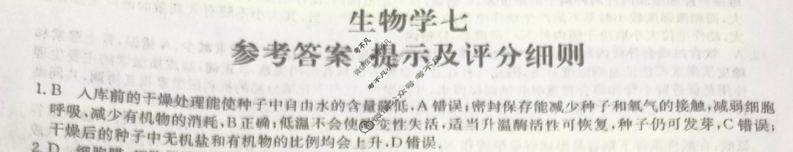[全国名校大联考]2023~2024学年高三第七次联考(月考)试卷生物XGK答案