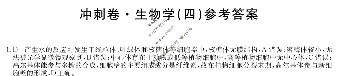 高三2024年辽宁省普通高中学业水平选择性考试冲刺压轴卷(四)4生物(辽宁)答案