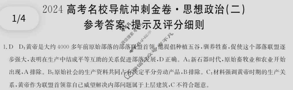 高三2024高考名校导航冲刺金卷(二)2政治答案