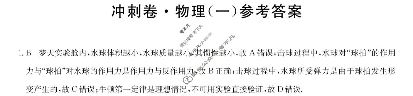 高三2024年湖南省普通高中学业水平选择性考试冲刺压轴卷(一)1物理(湖南)答案