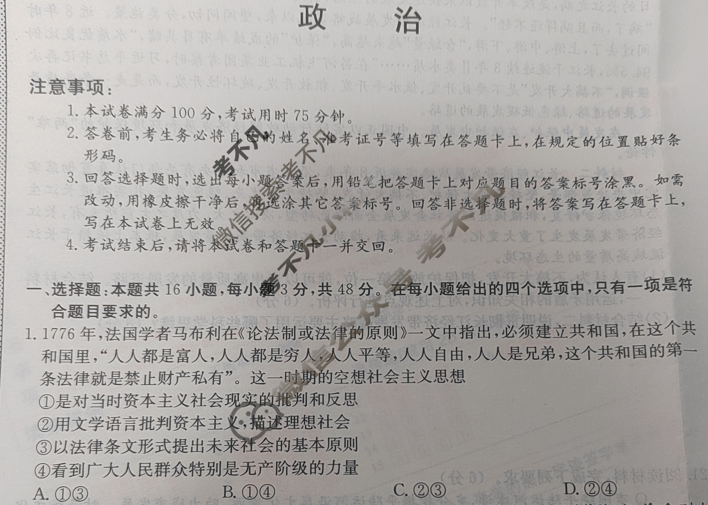 高三2024年普通高校招生选考科目考试冲刺押题卷(四)4政治BN试题