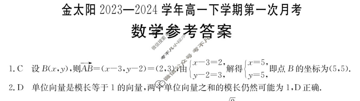 金太阳2023-2024学年高一下学期第一次月考(24-377A)数学A1答案