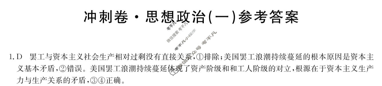 高三2024年湖南省普通高中学业水平选择性考试冲刺压轴卷(一)1政治(湖南)答案