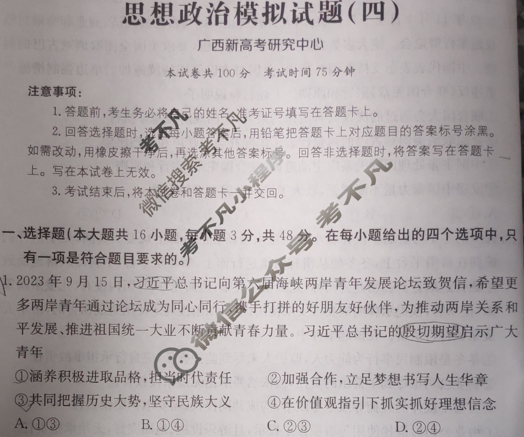 广西省2024年普通高中学业水平选择性考试·思想政治(四)4[24·(新高考)ZX·MNJ·思想政治·GX]试题