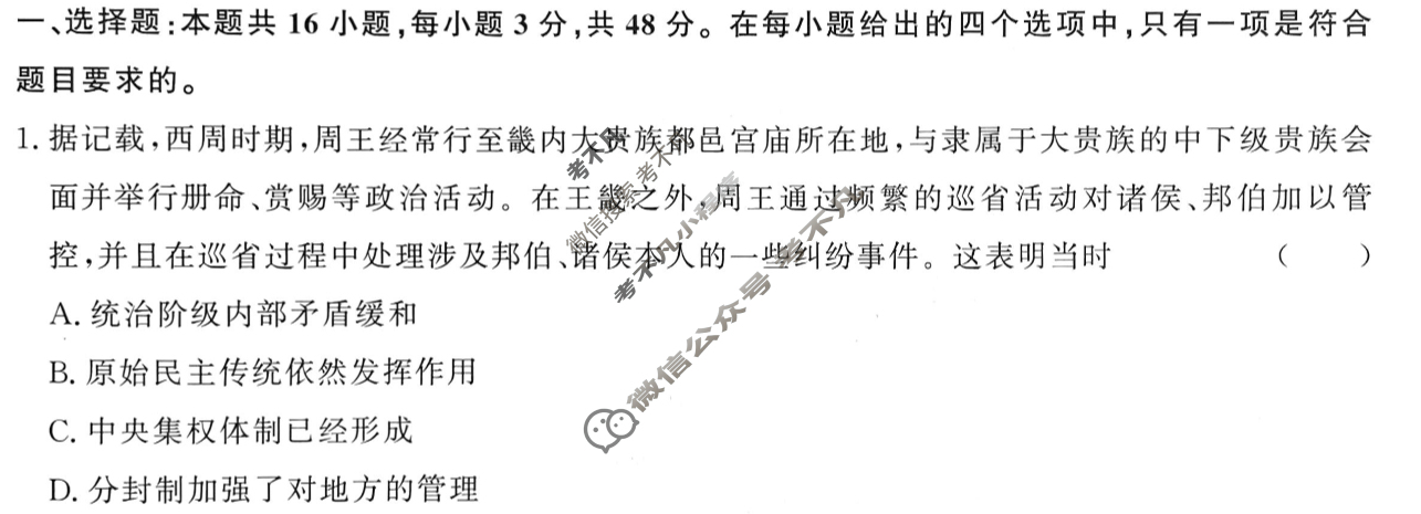 [青桐鸣]2025届普通高等学校招生全国统一考试 青桐鸣高二联考(3月)历史试题