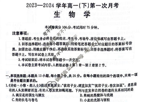 2023-2024学年金太阳高一(下)第一次月考(24-376A)生物试题