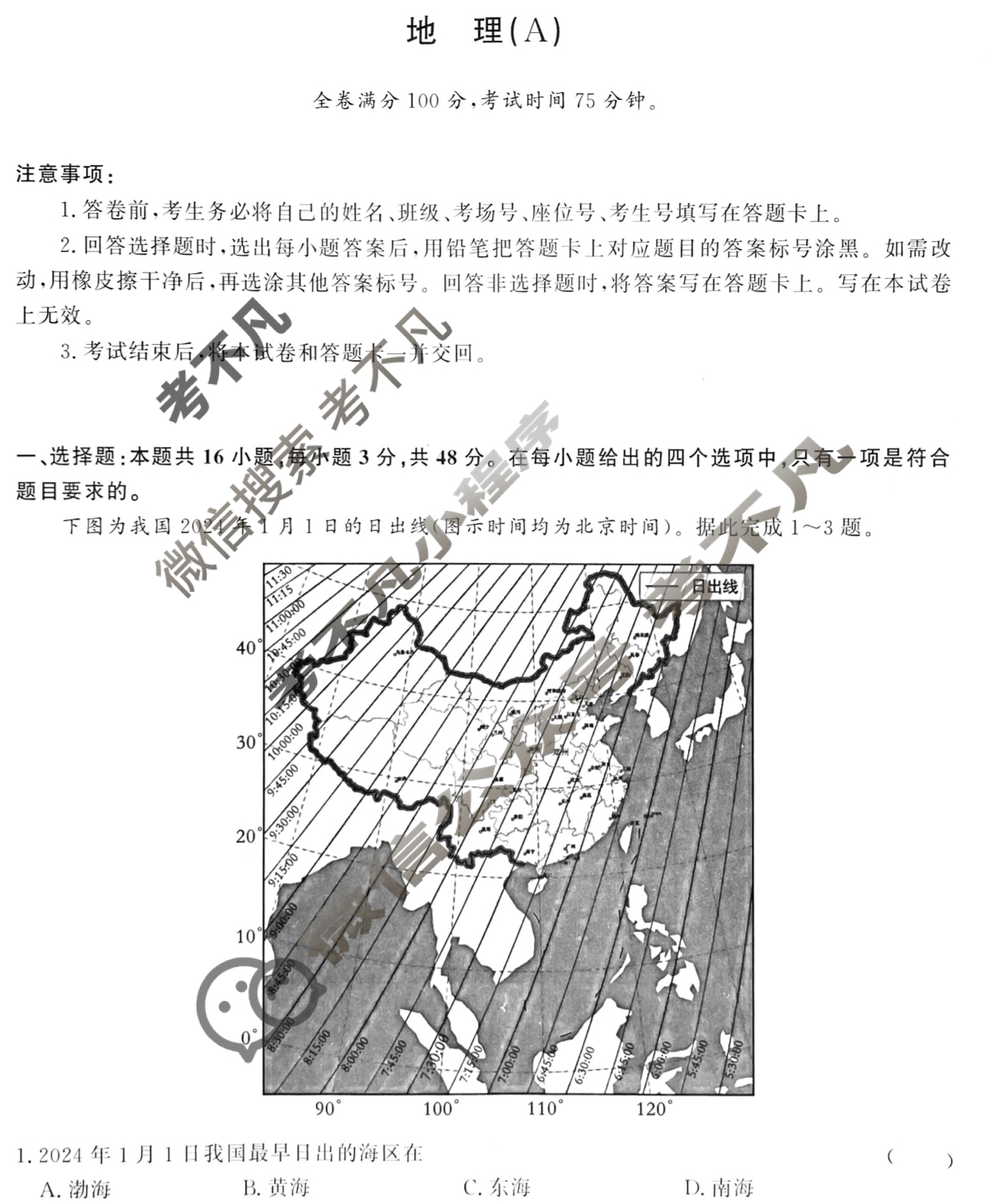 [青桐鸣]2025届普通高等学校招生全国统一考试 青桐鸣高二联考(3月)地理(A)试题
