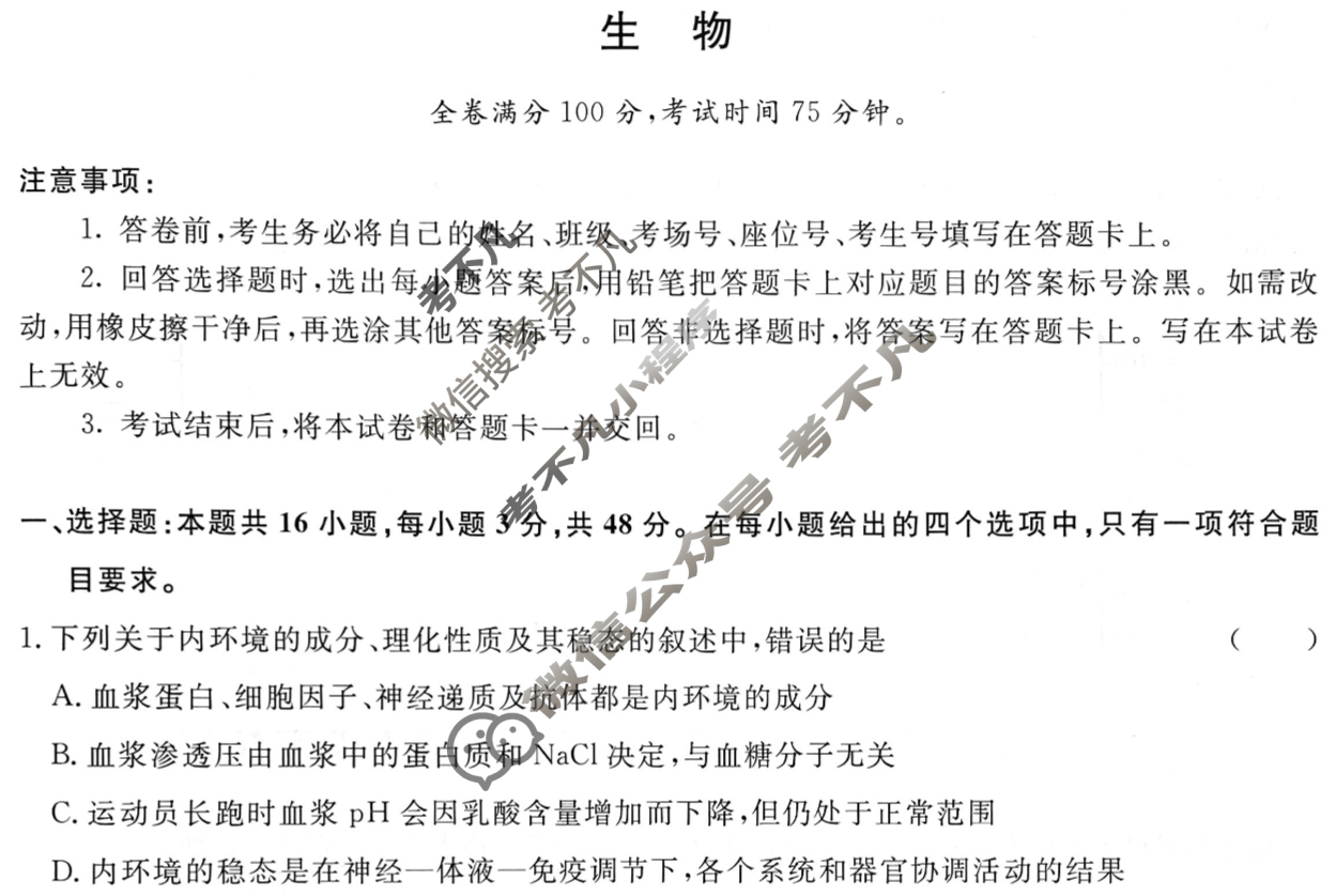 [青桐鸣]2025届普通高等学校招生全国统一考试 青桐鸣高二联考(3月)生物试题