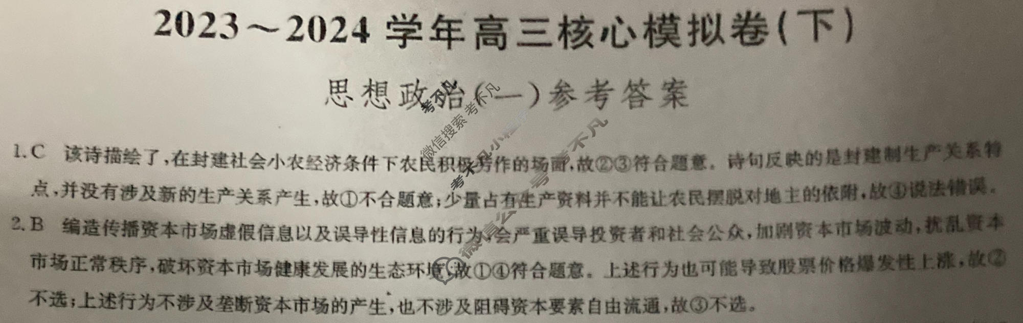 [九师联盟]2023~2024学年高三核心模拟卷(下)(一)1政治(XKB-B)答案