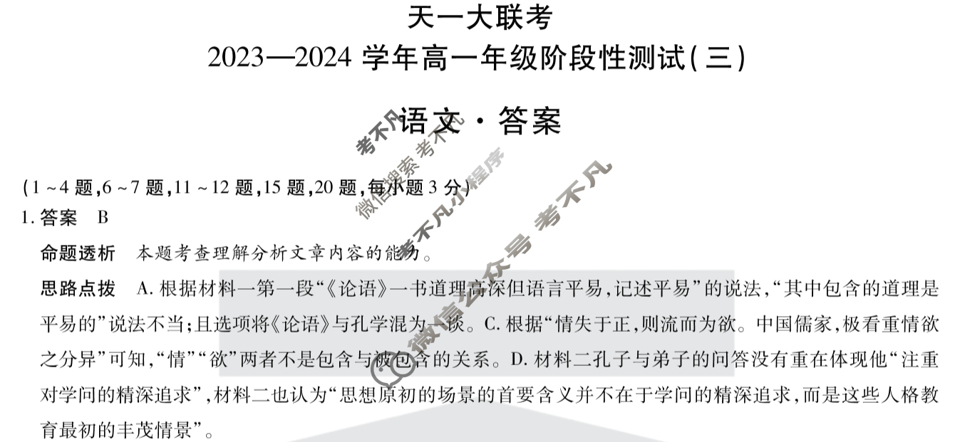 [天一大联考]2023-2024学年高一年级阶段性测试(三)3语文答案