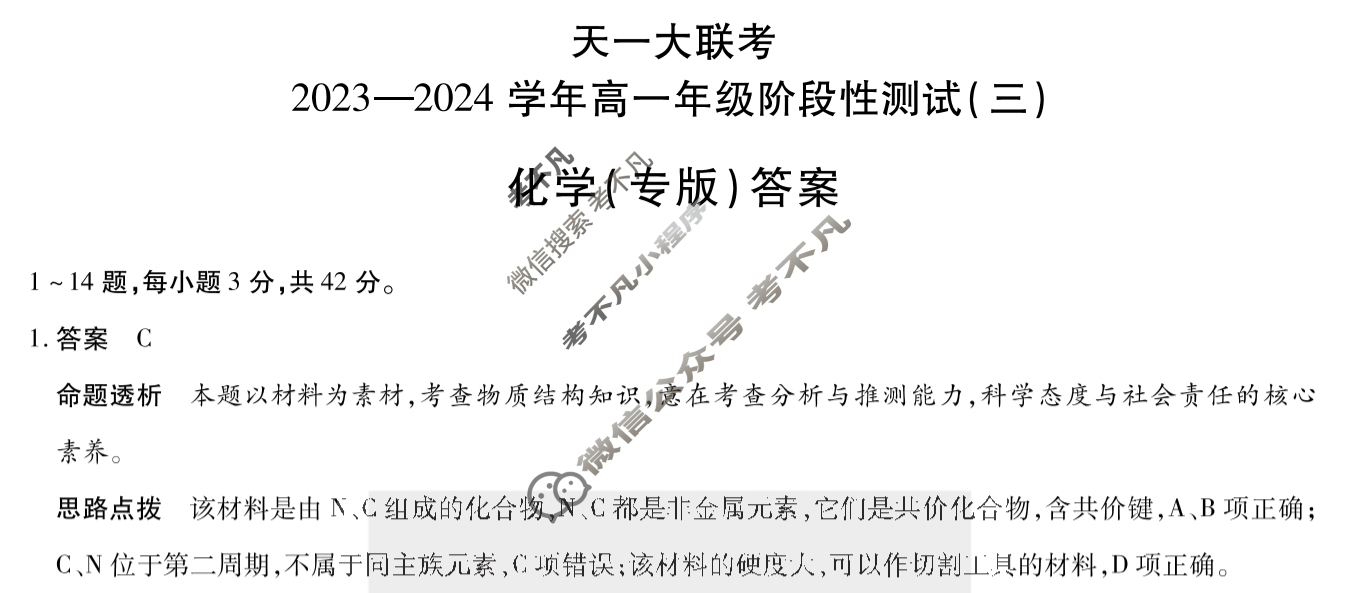 [天一大联考]2023-2024学年高一年级阶段性测试(三)3化学(专版)答案