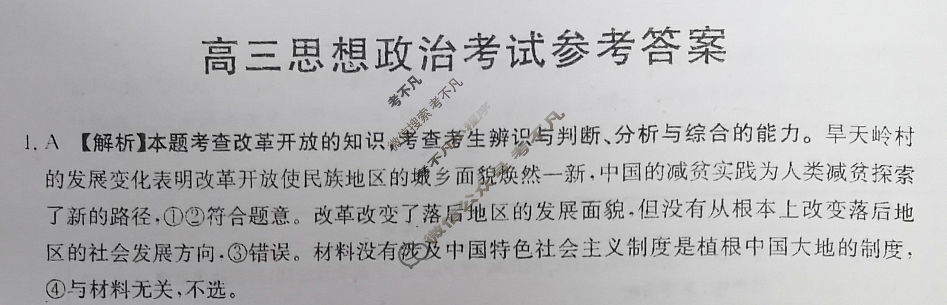 湖南省2023-2024学年高三试卷3月百万联考(药水瓶)政治HUN答案