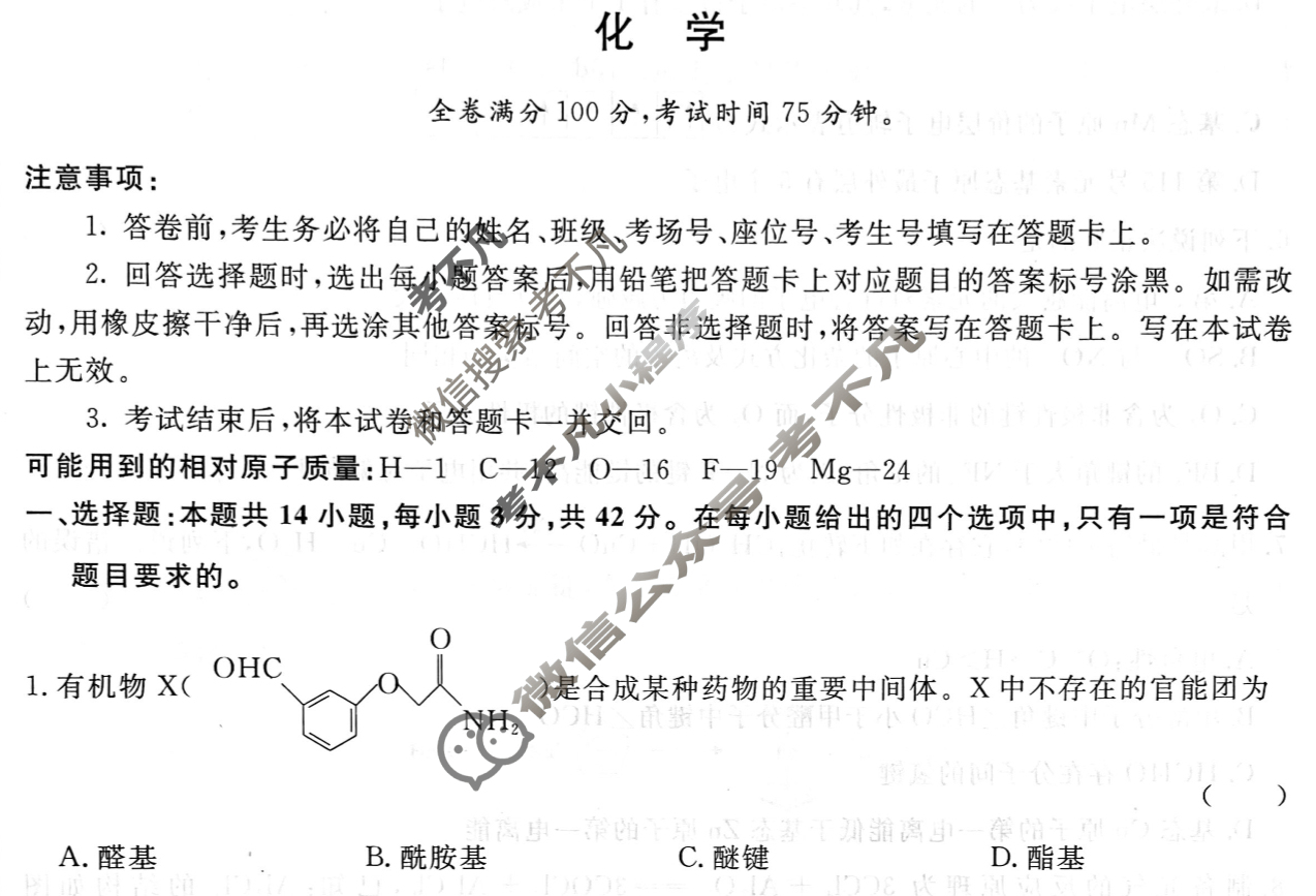 [青桐鸣]2025届普通高等学校招生全国统一考试 青桐鸣高二联考(3月)化学试题