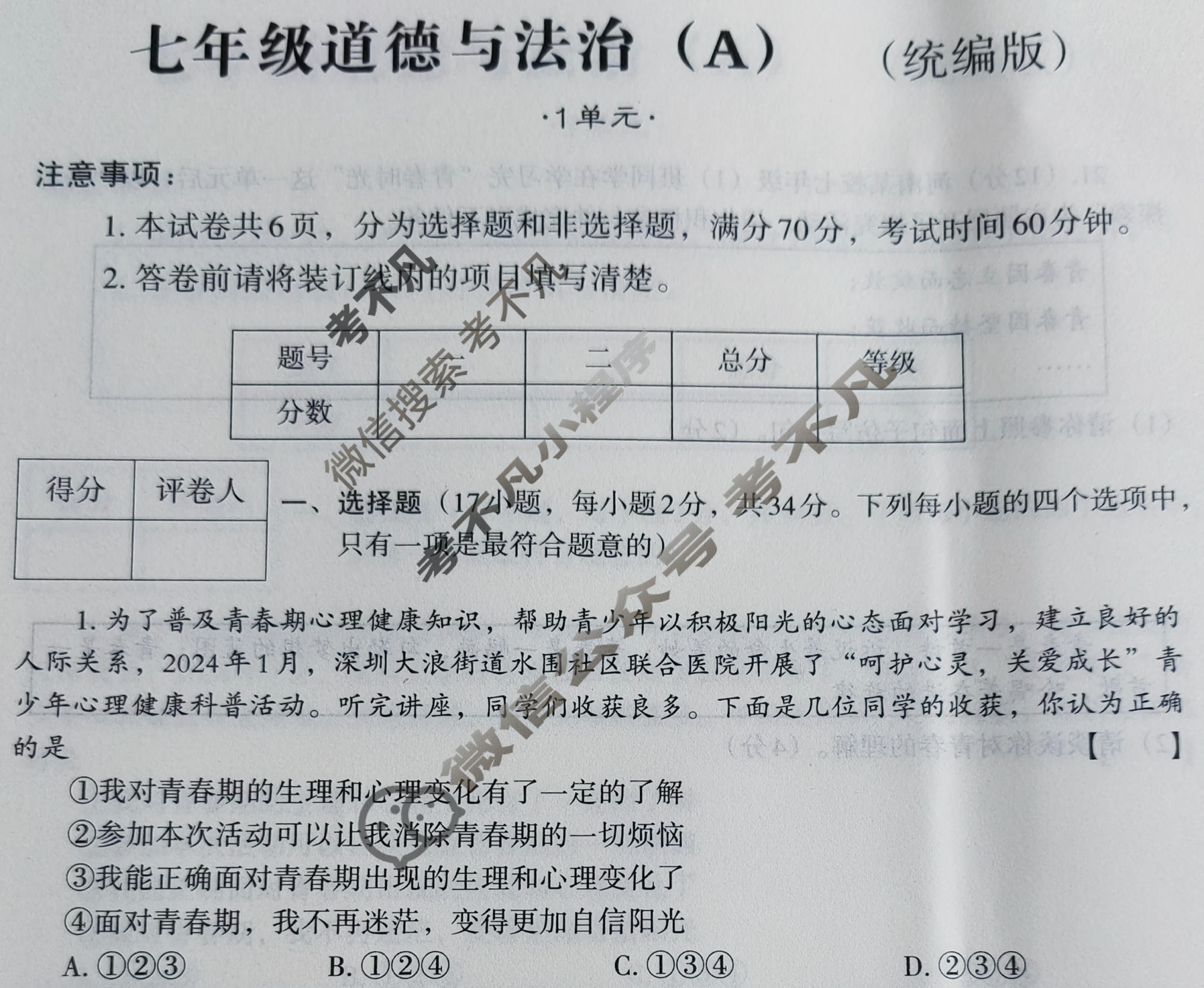 [文博志鸿]2023-2024学年第二学期七年级学情分析一道德与法治A(统编版)试题