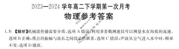 河南省金太阳2023-2024学年高二下学期第一次月考(24-378B1)物理B1答案