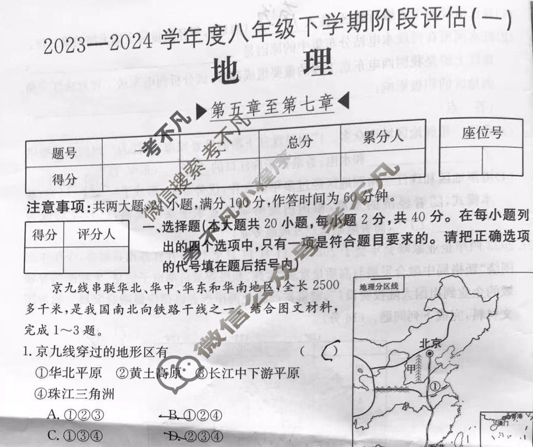 安徽省2023~2024学年度八年级下学期阶段评估(一)[5L R-AH]地理试题