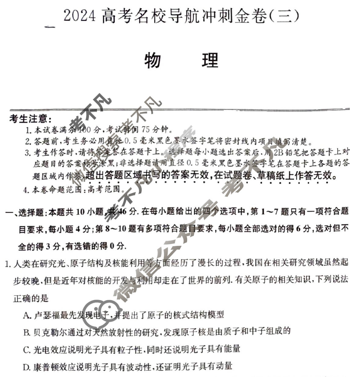 高三2024高考名校导航冲刺金卷(三)3物理试题