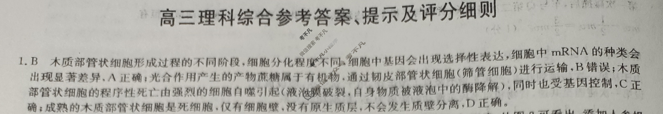 [九师联盟]2024届高三3月质量检测理科综合(新教材-L)答案