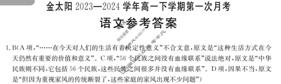 金太阳2023-2024学年高一下学期第一次月考(24-377A)语文答案