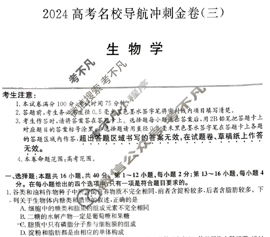高三2024高考名校导航冲刺金卷(三)3生物试题