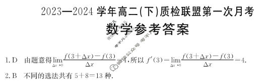 河北省金太阳2023-2024学年高二(下)质检联盟第一次月考(24-369B)数学答案