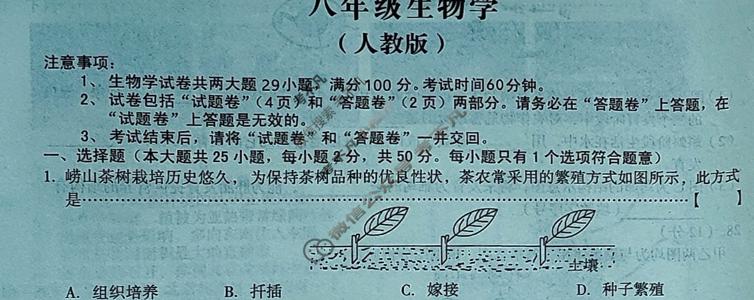 [安徽第一卷]2023-2024学年安徽省八年级教学质量检测五Ⅴ(3月)生物学(人教版)试题