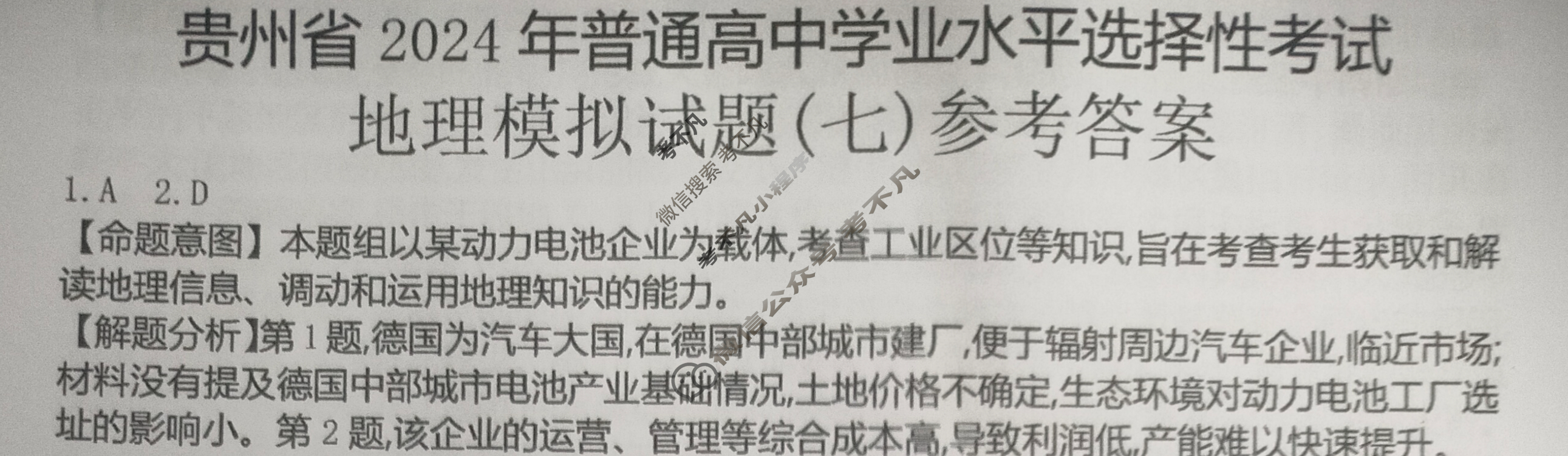 贵州省2024年普通高中学业水平选择性考试·地理(七)7[24·(新高考)ZX·MNJ·地理·GZ]答案