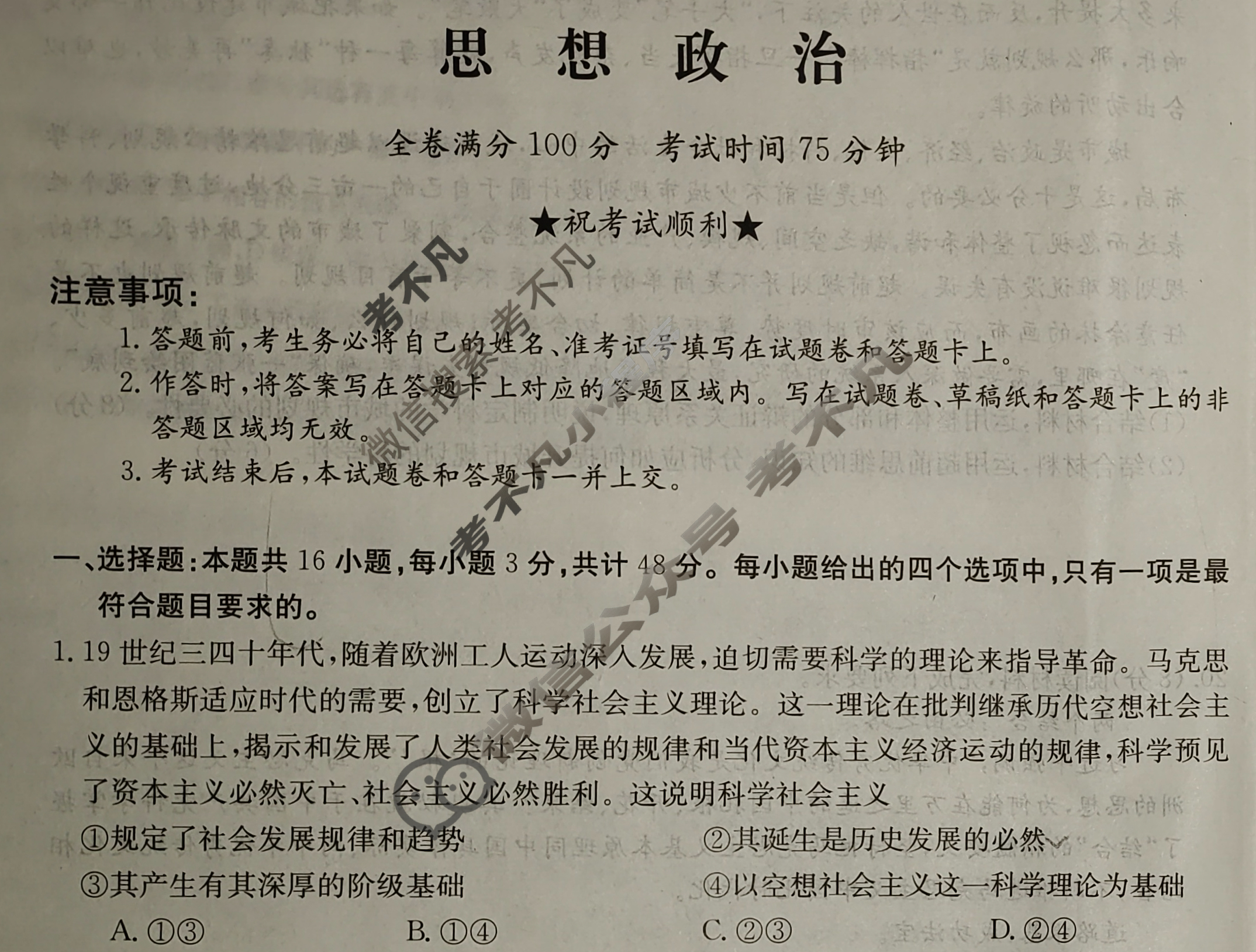 高三2024普通高中学业水平选择性考试·冲刺押题卷(一)1政治(新教材)试题