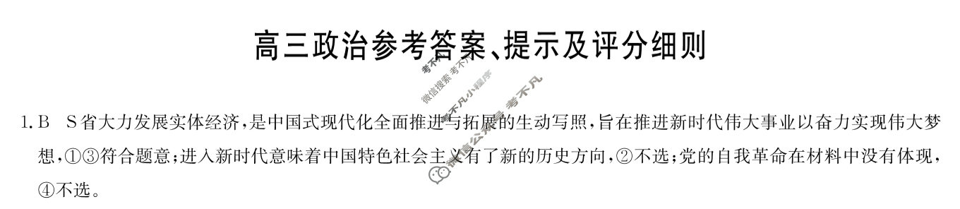 [九师联盟]2024届高三3月质量检测巩固卷政治X-G答案