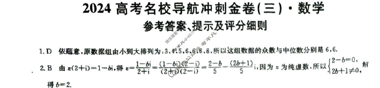 高三2024高考名校导航冲刺金卷(三)3数学答案