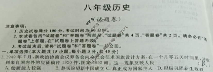 [安徽第一卷]2023-2024学年安徽省八年级教学质量检测五Ⅴ(3月)历史试题