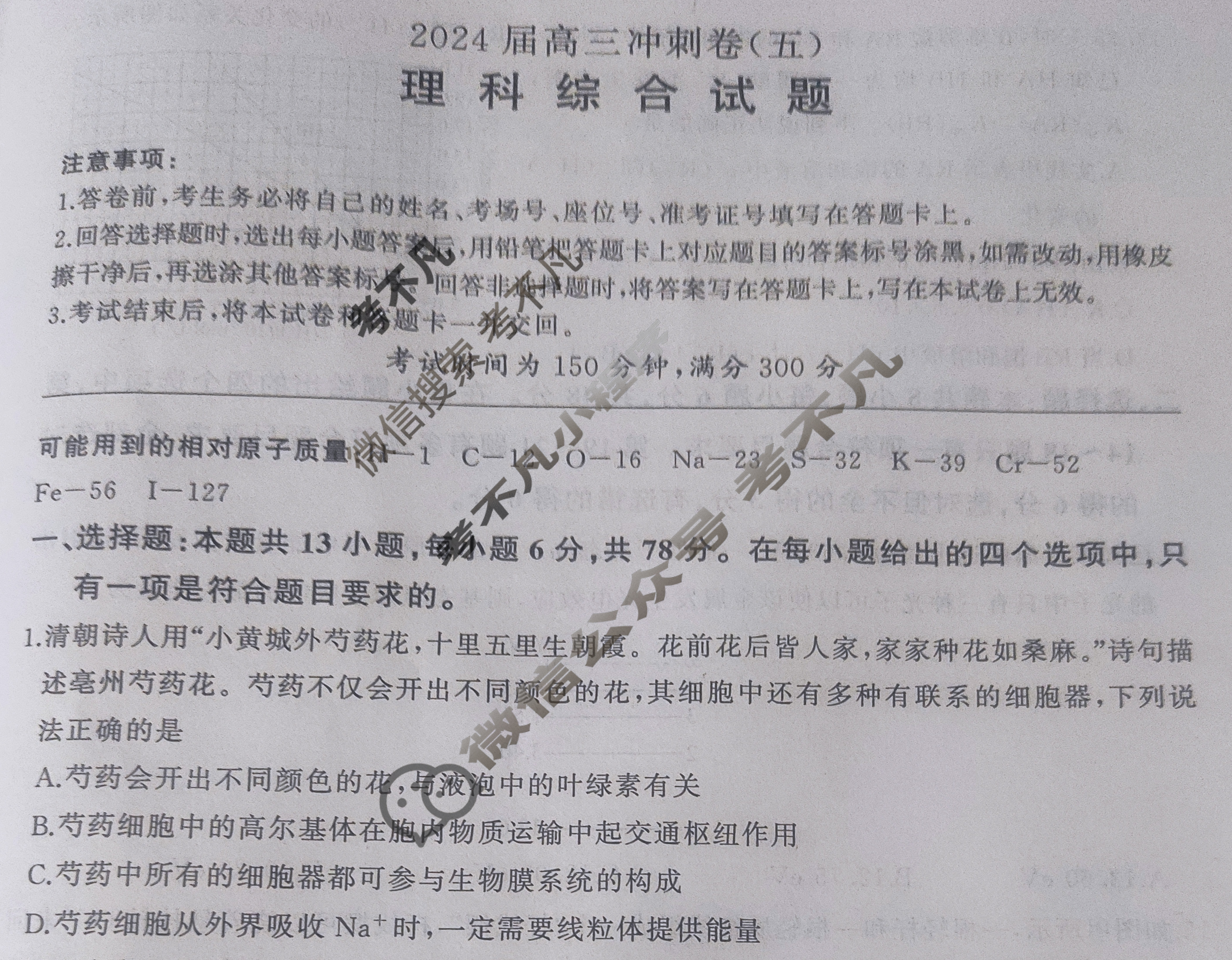 [百师联盟]2024届高三冲刺卷(五)5 新高考卷理科综合(新教材)试题