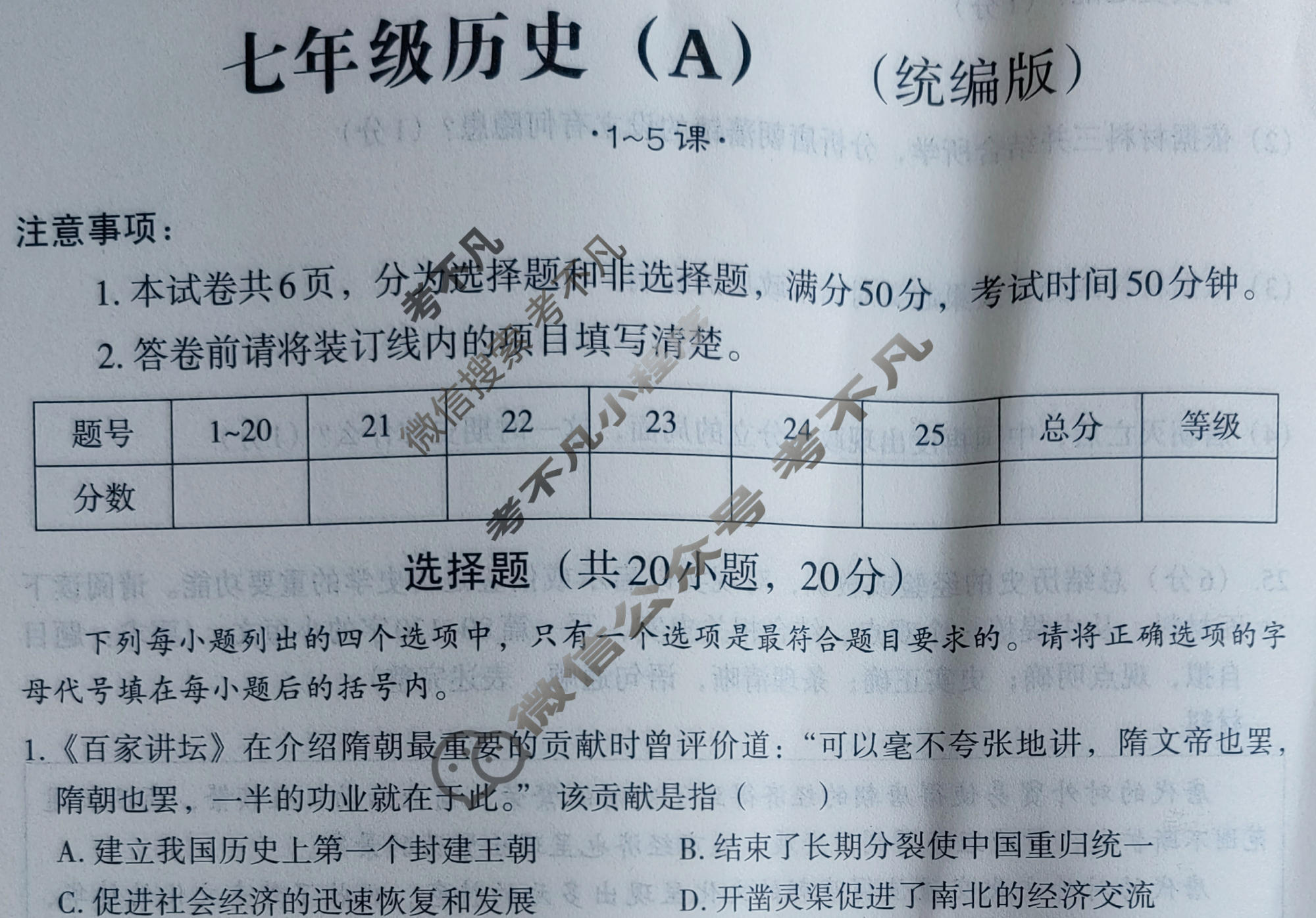 [文博志鸿]河南省2023-2024学年第二学期七年级学情分析一历史A(统编版)试题