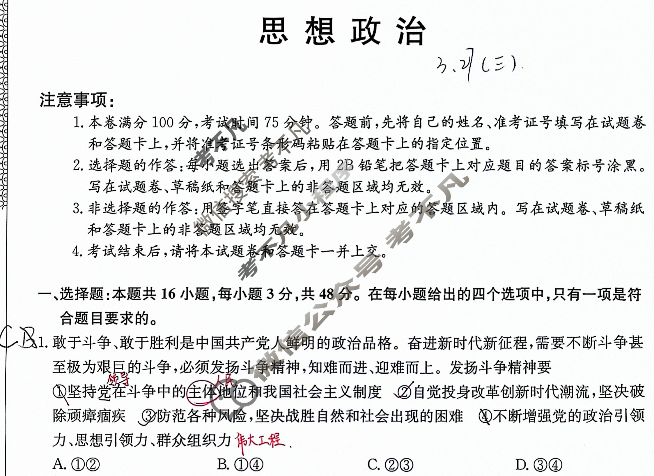 高三2024年吉林省普通高中学业水平选择性考试冲刺压轴卷(三)3政治(吉林)试题