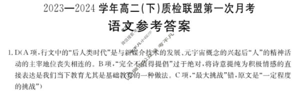河北省金太阳2023-2024学年高二(下)质检联盟第一次月考(24-369B)语文答案