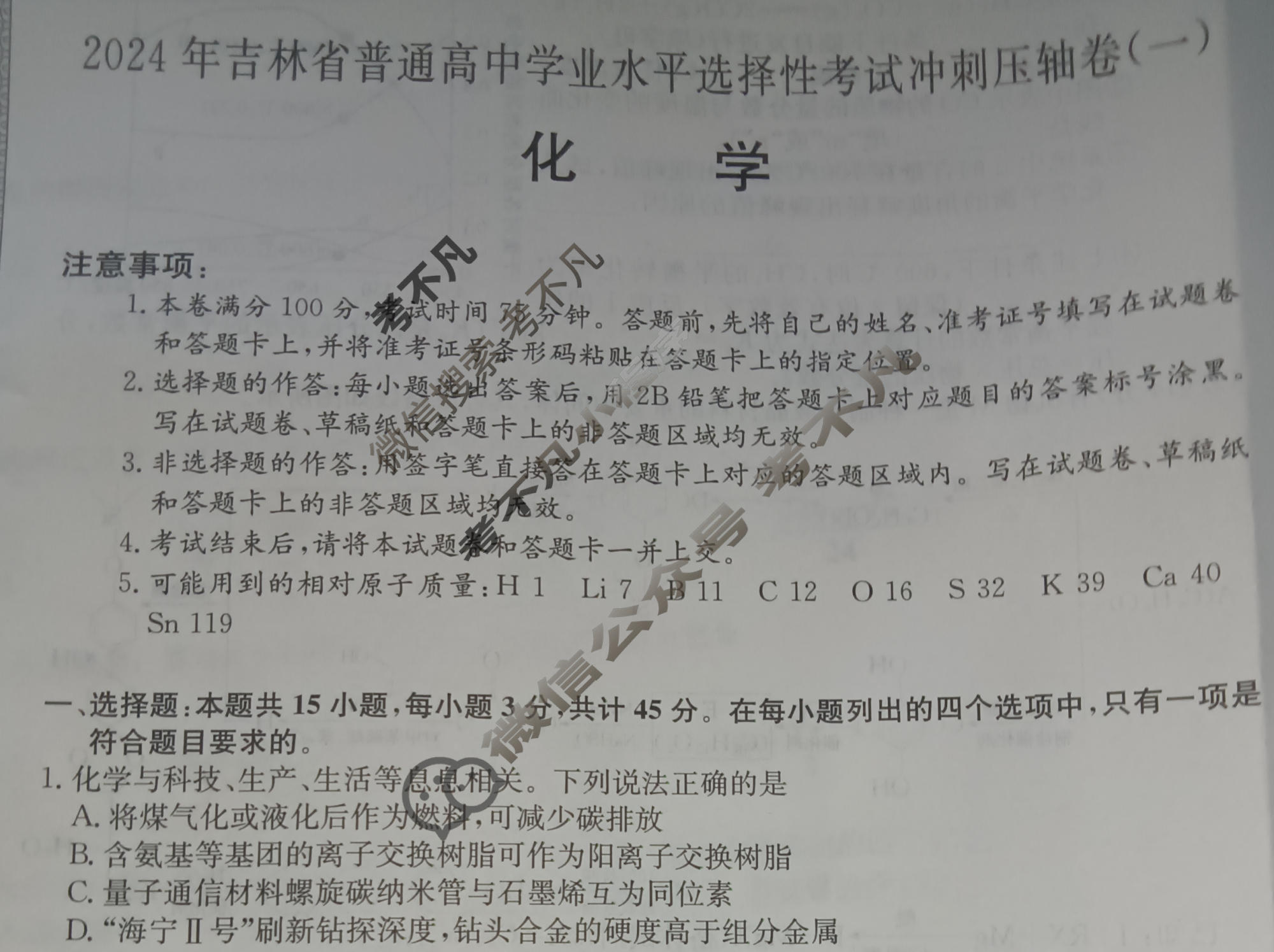 高三2024年吉林省普通高中学业水平选择性考试冲刺压轴卷(一)1化学(吉林)试题