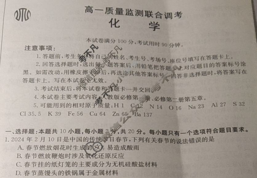 山东省金太阳2023-2024学年高一质量检测联合调考(24-401A)化学A1试题